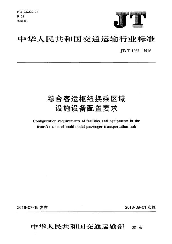 JT/T 1066-2016 综合客运枢纽换乘区域设施设备配置要求