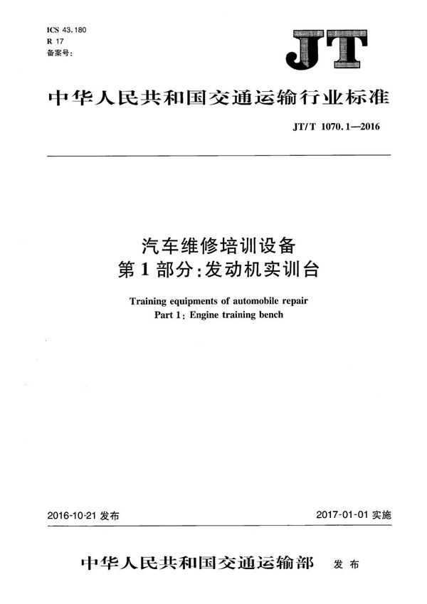 JT/T 1070.1-2016 汽车维修培训设备 第1部分：发动机实训台