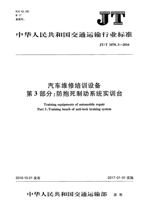 JT/T 1070.3-2016 汽车维修培训设备 第3部分：防抱死制动系统实训台