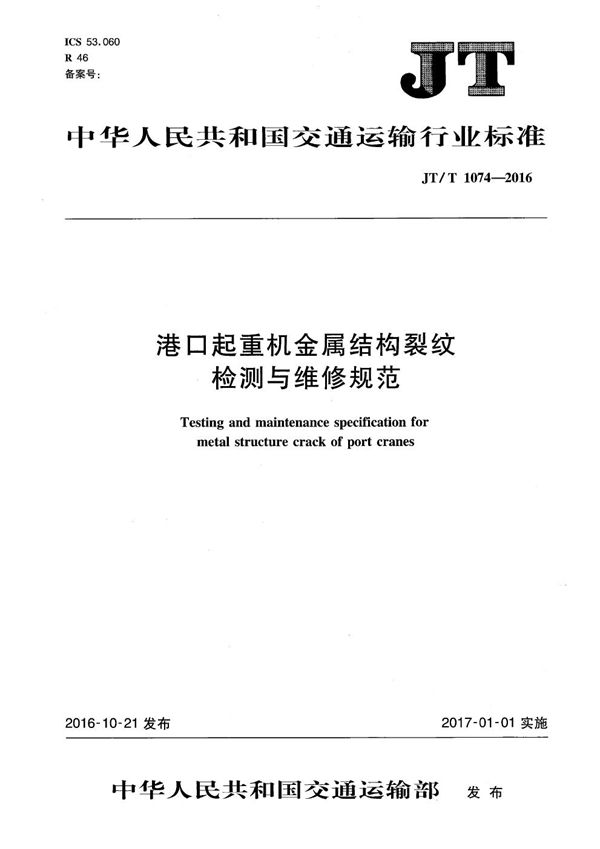 JT/T 1074-2016 港口起重机金属结构裂纹检测与维修规范