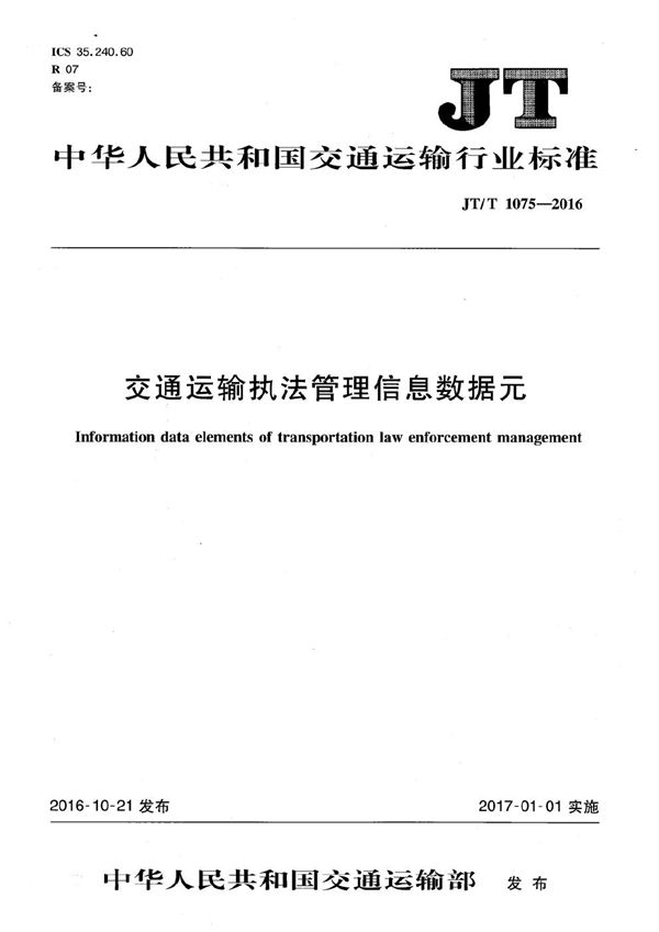 JT/T 1075-2016 交通运输执法管理信息数据元