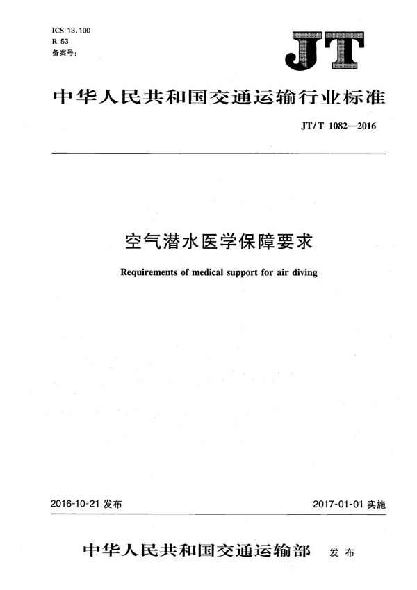 JT/T 1082-2016 空气潜水医学保障要求