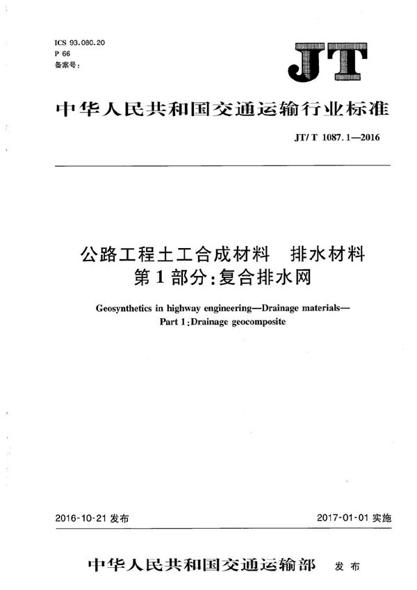 JT/T 1087.1-2016 公路工程土工材料 排水材料 第1部分：复合排水网