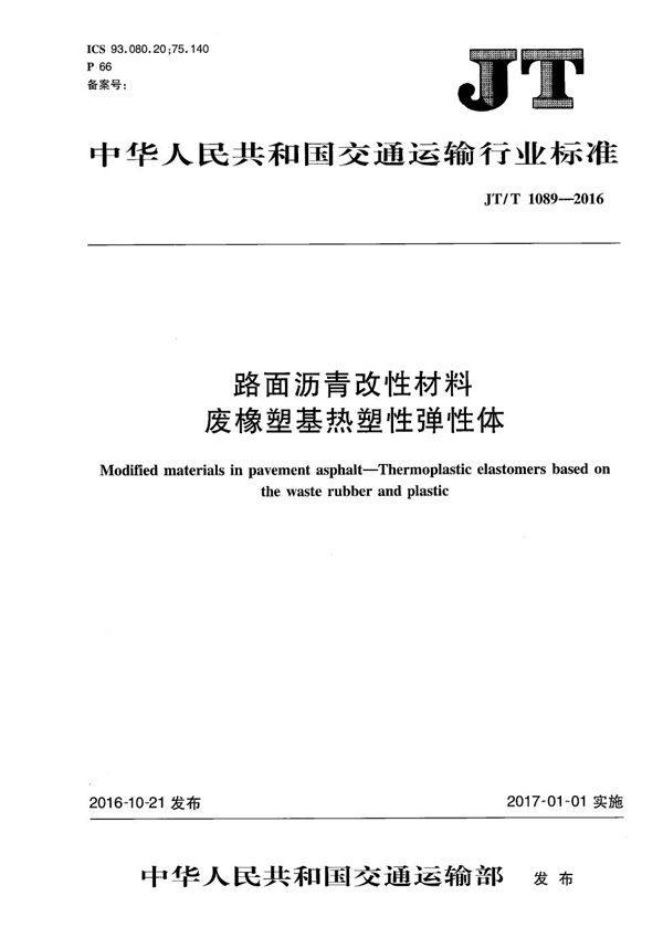 JT/T 1089-2016 路面沥青改性材料 废橡塑基热塑性弹性体