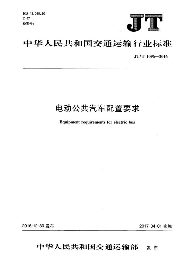 JT/T 1096-2016 电动公共汽车配置要求