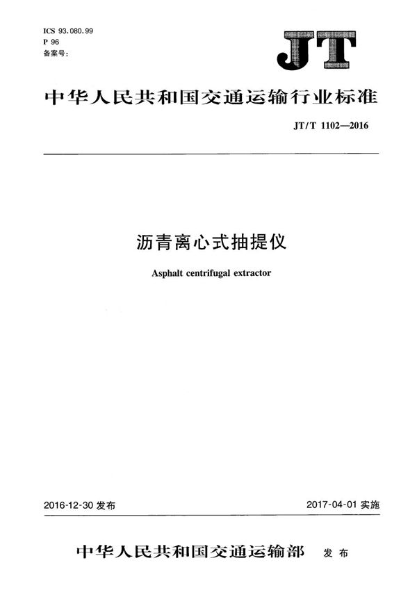 JT/T 1102-2016 沥青离心式抽提仪