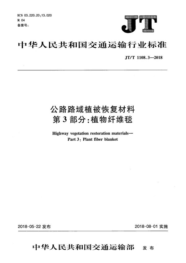 JT/T 1108.3-2018 公路路域植被恢复材料 第3部分：植物纤维毯