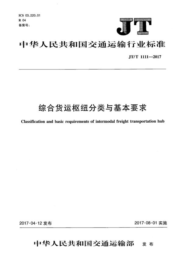 JT/T 1111-2017 综合货运枢纽分类与基本要求