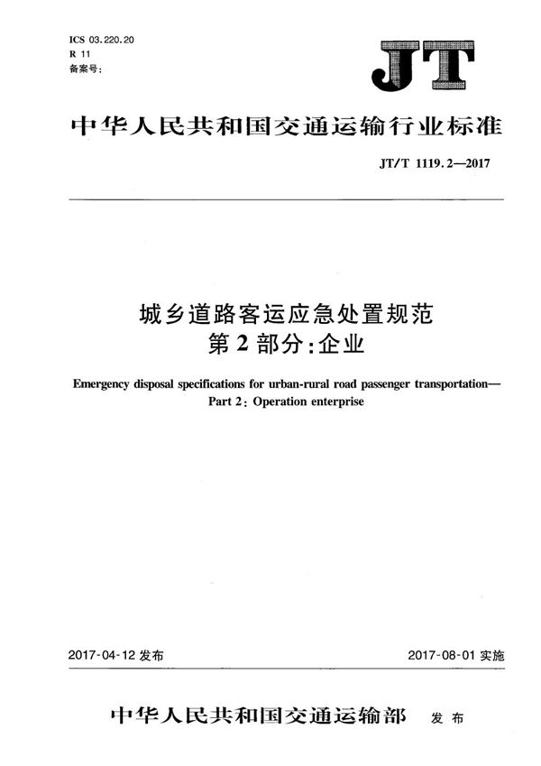 JT/T 1119.2-2017 城乡道路客运应急处置规范 第2部分：企业