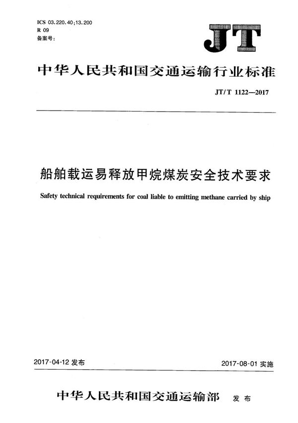 JT/T 1122-2017 船舶载运易释放甲烷煤炭安全技术要求