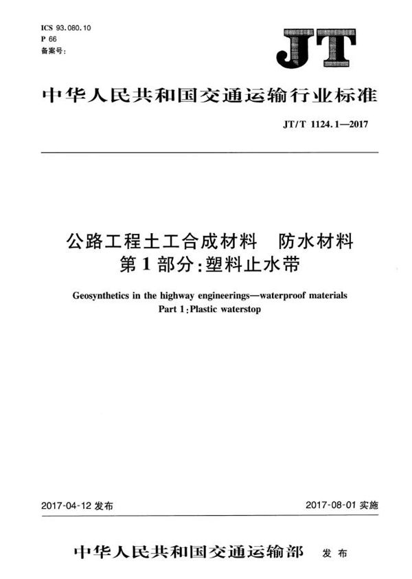 JT/T 1124.1-2017 公路工程土工合成材料 防水材料 第1部分：塑料止水带