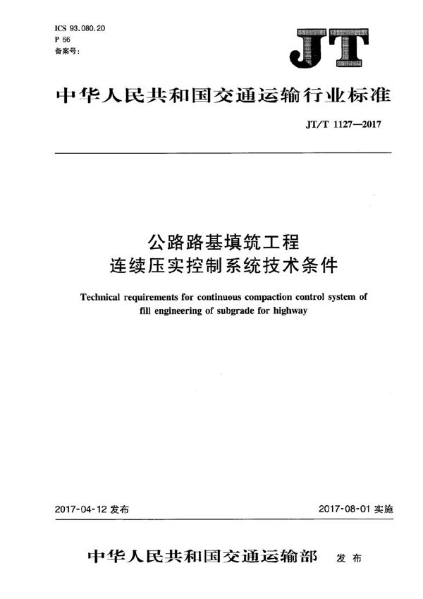 JT/T 1127-2017 公路路基填筑工程连续压实控制系统技术条件