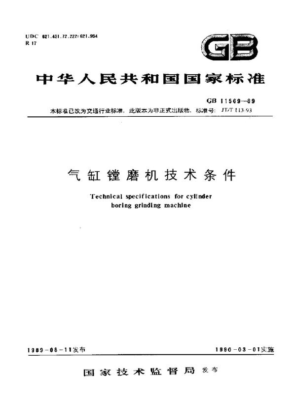 JT/T 113-1993 气缸镗磨机技术条件