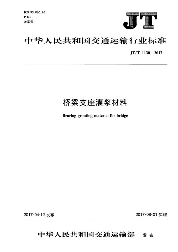 JT/T 1130-2017 桥梁支座灌浆材料