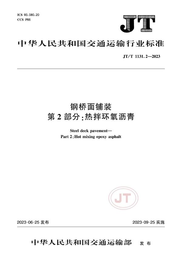 JT/T 1131.2-2023 钢桥面铺装 第2部分：热拌环氧沥青