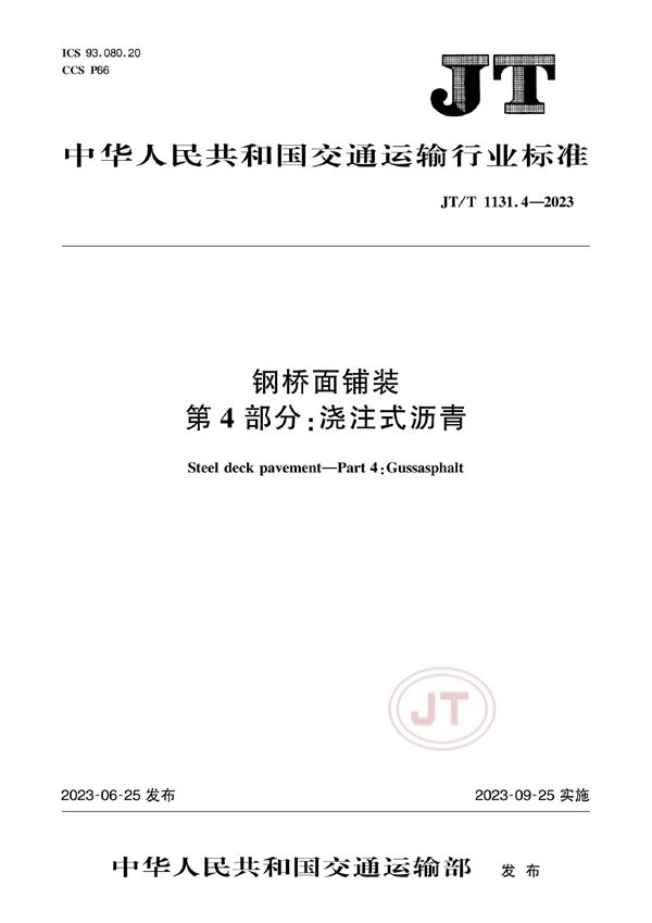 JT/T 1131.4-2023 钢桥面铺装 第4部分：浇注式沥青