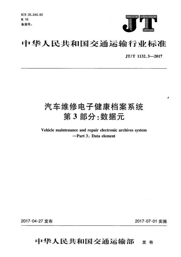 JT/T 1132.3-2017 汽车维修电子健康档案系统 第3部分：数据元