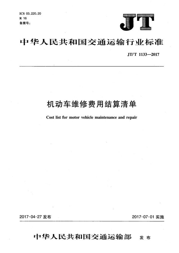 JT/T 1133-2017 机动车维修费用结算清单