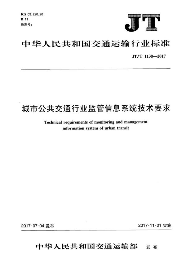 JT/T 1138-2017 城市公共交通行业监管信息系统技术要求