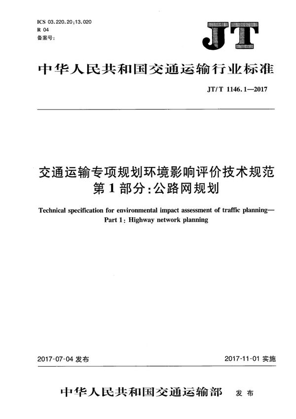 JT/T 1146.1-2017 交通运输专项规划环境影响评价技术规范 第1部分:公路网规划