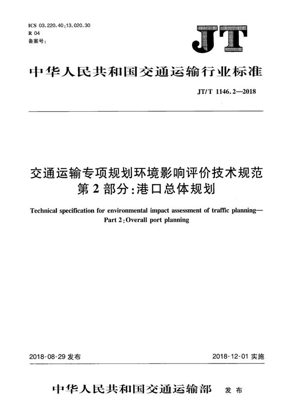 JT/T 1146.2-2018 交通运输专项规划环境影响评价技术规范 第2部分：港口总体规划