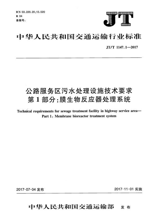 JT/T 1147.1-2017 公路服务区污水处理设施技术要求 第1部分：膜生物反应器处理系统