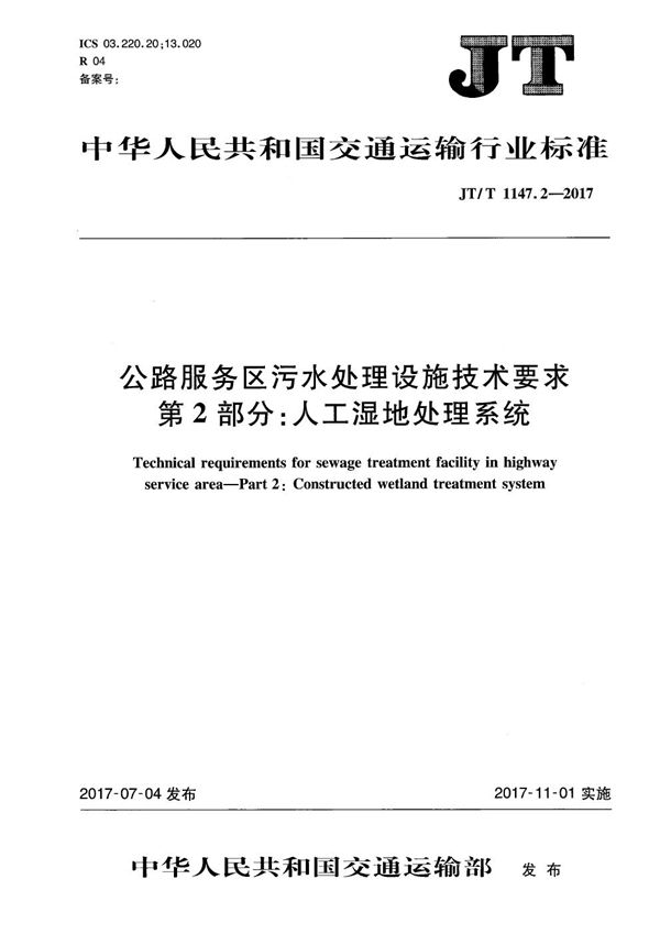 JT/T 1147.2-2017 公路服务区污水处理设施技术要求 第2部分：人工湿地处理系统