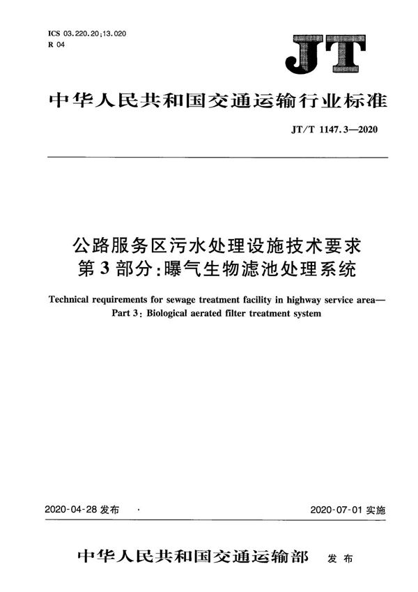 JT/T 1147.3-2020 公路服务区污水处理设施技术要求 第3部分：曝气生物滤池处理系统