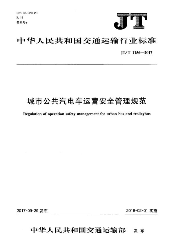 JT/T 1156-2017 城市公共汽电车运营安全管理规范