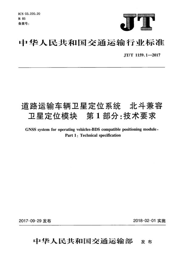 JT/T 1159.1-2017 道路运输车辆卫星定位系统 北斗兼容卫星定位模块 第1部分：技术要求