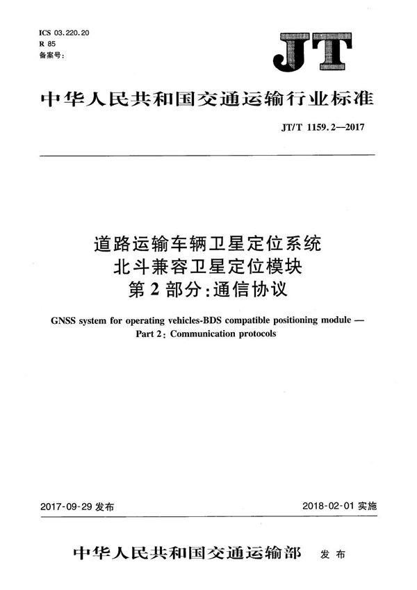 JT/T 1159.2-2017 道路运输车辆卫星定位系统 北斗兼容卫星定位模块 第2部分：通讯协议