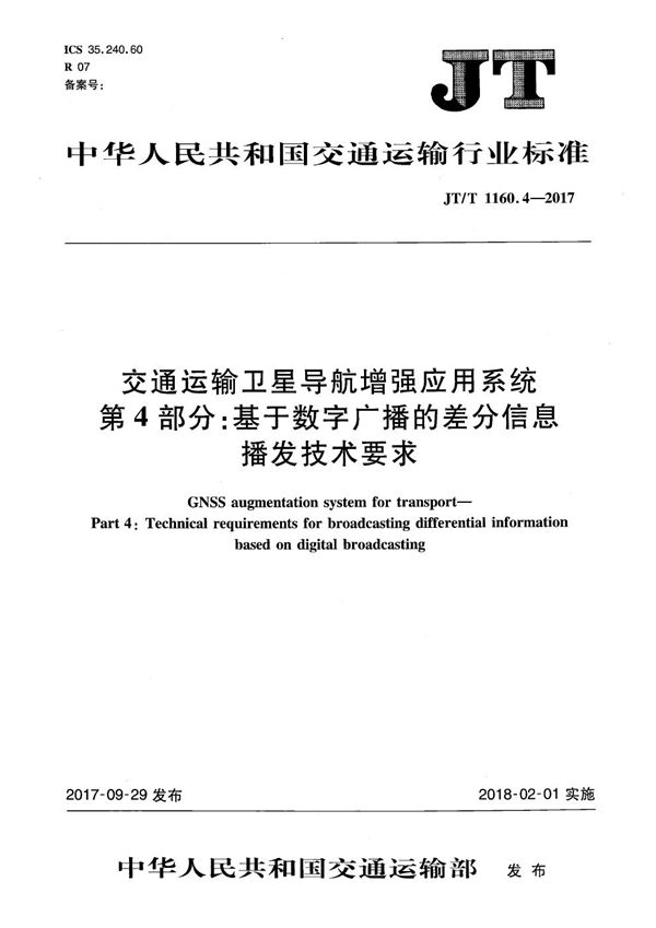 JT/T 1160.4-2017 交通运输卫星导航增强应用系统 第4部分：基于数字广播的差分信息播发技术要求