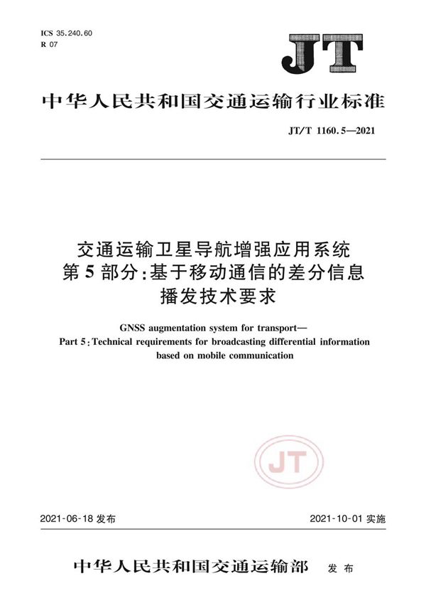 JT/T 1160.5-2021 交通运输卫星导航增强应用系统 第5部分：基于移动通信的差分信息播发技术要求