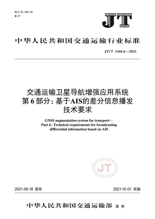 JT/T 1160.6-2021 交通运输卫星导航增强应用系统 第6部分：基于AIS的差分信息播发技术要求