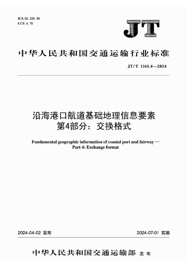 JT/T 1161.4-2024 沿海港口航道基础地理信息要素 第4部分：交换格式