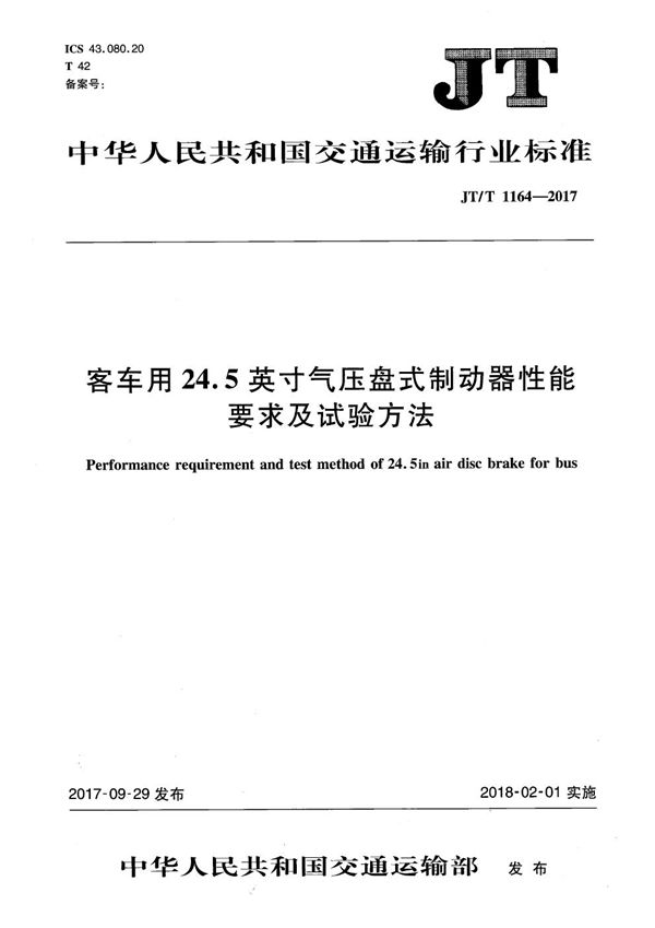 JT/T 1164-2017 客车用24.5吋气压盘式制动器性能要求及试验方法