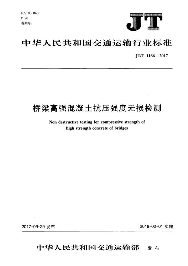 JT/T 1166-2017 桥梁高强混凝土抗压强度无损检测