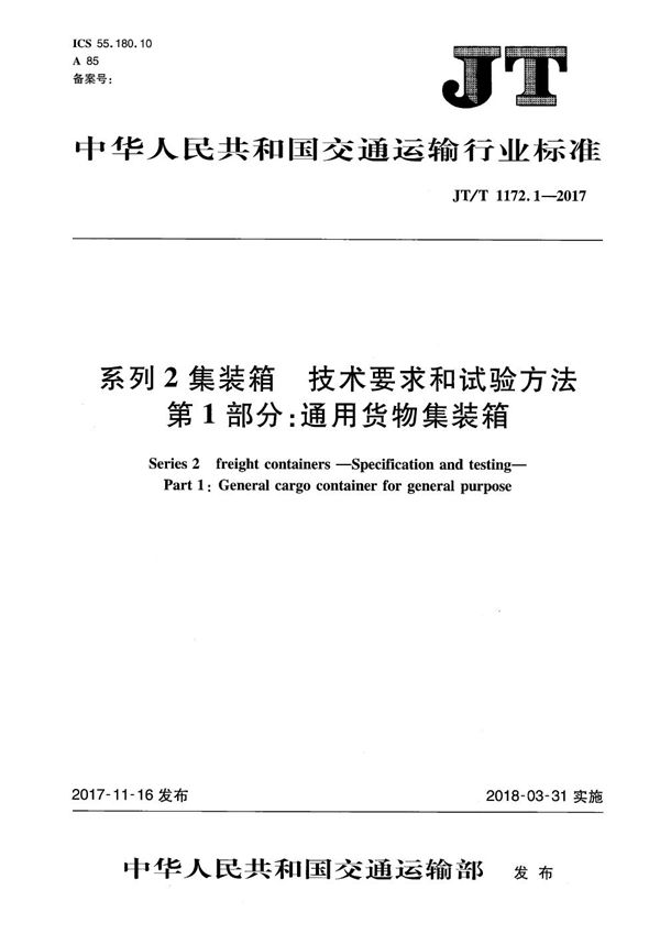 JT/T 1172.1-2017 系列2集装箱 技术要求和试验方法 第1部分：通用货物集装箱