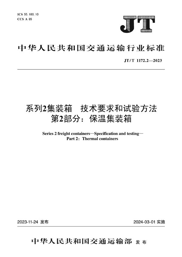 JT/T 1172.2-2023 系列2集装箱 技术要求和试验方法 第2部分：保温集装箱