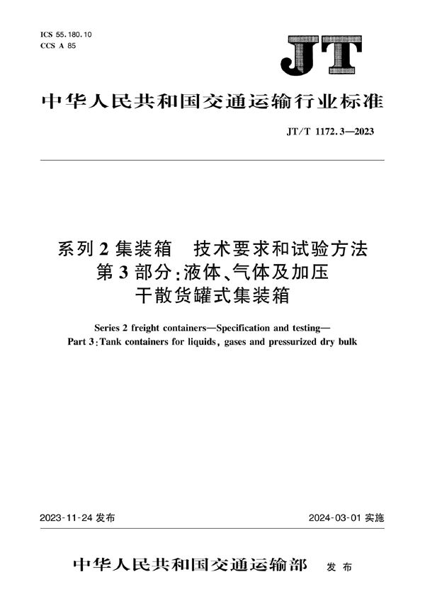 JT/T 1172.3-2023 系列2集装箱 技术要求和试验方法 第3部分：液体、气体及加压干散货罐式集装箱