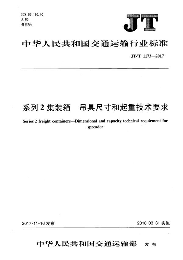 JT/T 1173-2017 系列2集装箱 吊具尺寸和起重技术要求