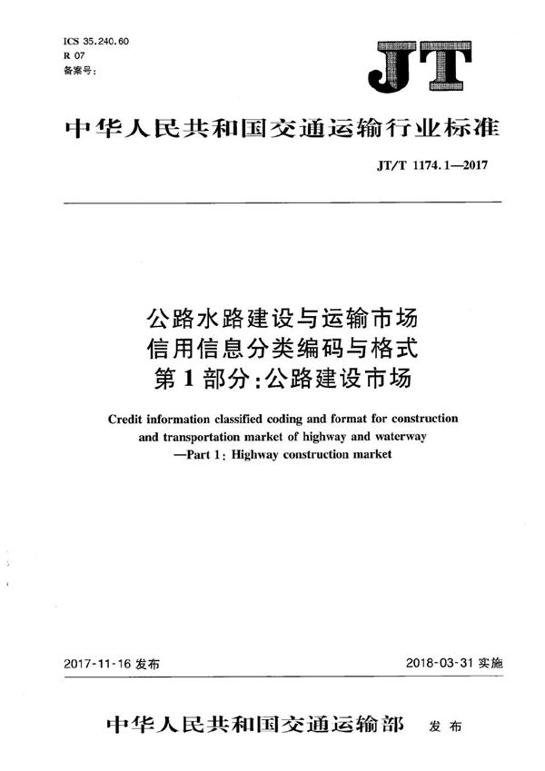 JT/T 1174.1-2017 公路水路建设与运输市场信用信息分类编码与格式 第1部分：公路建设市场