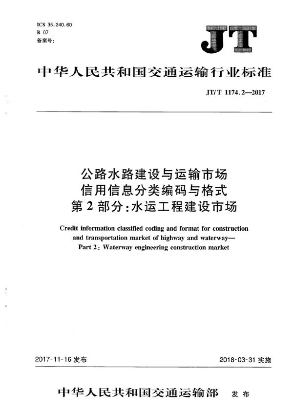 JT/T 1174.2-2017 公路水路建设与运输市场信用信息分类编码与格式 第2部分：水运工程建设市场