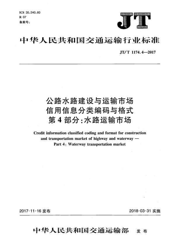 JT/T 1174.4-2017 公路水路建设与运输市场信用信息分类编码与格式 第4部分：水路运输市场