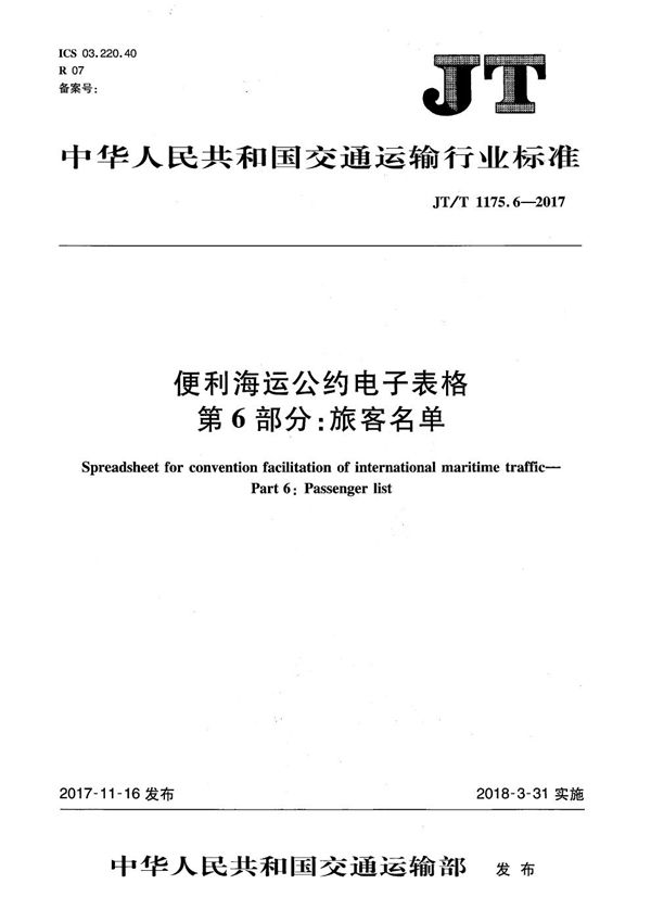 JT/T 1175.6-2017 便利海运公约电子表格 第6部分：旅客名单