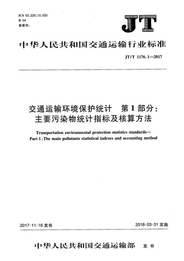 JT/T 1176.1-2017 交通运输环境保护统计 第1部分：主要污染物统计指标及核算方法