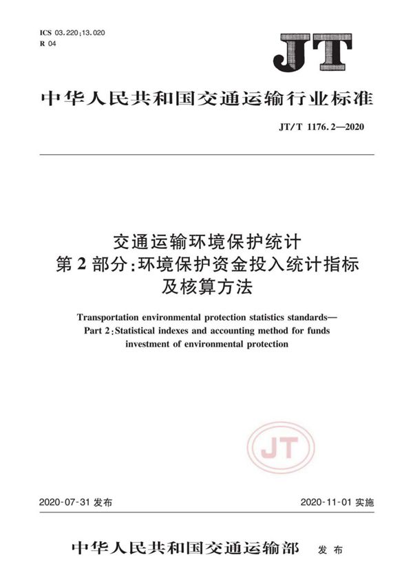 JT/T 1176.2-2020 交通运输环境保护统计 第2部分：环境保护资金投入统计指标及核算方法