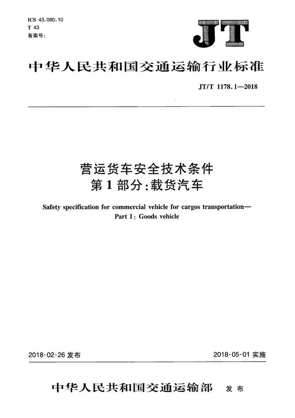 JT/T 1178.1-2018 营运货车安全技术条件 第1部分：载货汽车