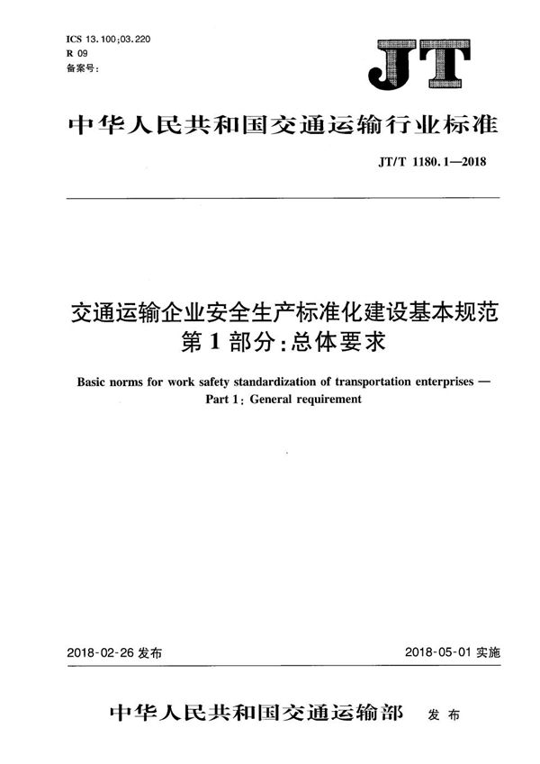 JT/T 1180.1-2018 交通运输企业安全生产标准化建设基本规范 第1部分：总体要求