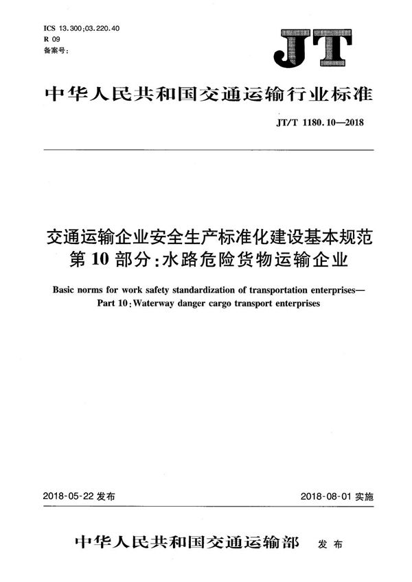 JT/T 1180.10-2018 交通运输企业安全生产标准化建设基本规范 第10部分：水路危险货物运输企业